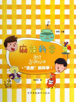 cover image of 麻辣科学